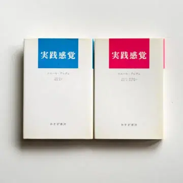 피에르 부르디외 [실천감각] (1&2 세트)