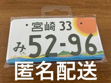 코부쿠로 5296 번호판 마그넷 미야자키 5