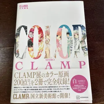CLAMP전 CLAMP전 공식 화집 COLOR SHIRO