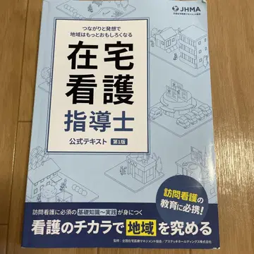 재택 간호 지도사 공식 텍스트 제1판