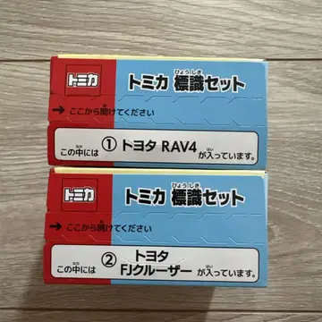 토미카 표지판 세트 RAV4 FJ 크루저