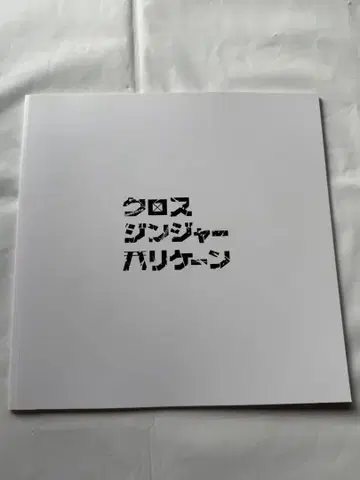 매봉 크로스진저 허리케인 초연 팜플렛