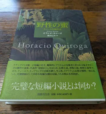 야생의 꿀 Horacio Quiroga