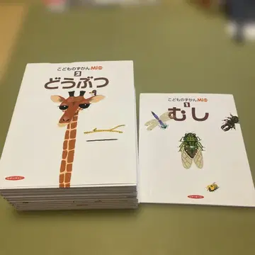 어린이 도감 Mio 그림책 세트