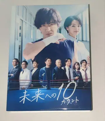미래로의 10 카운트 DVD-BOX