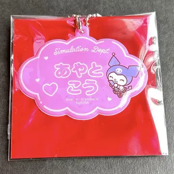 브레마이 이름 키링 아야토