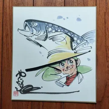 야구치 타카오 낚시광 산페이 색지 사인 낙관 있음