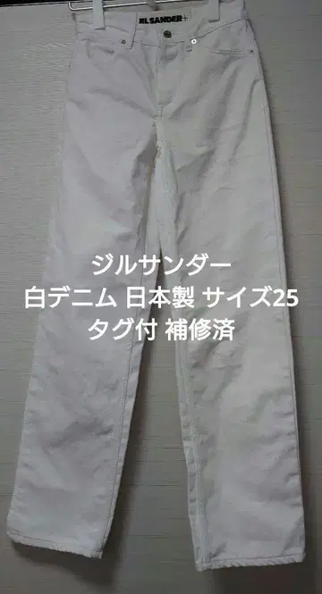 질 샌더 화이트 데님 일본제 25 택 포함 수리 완료