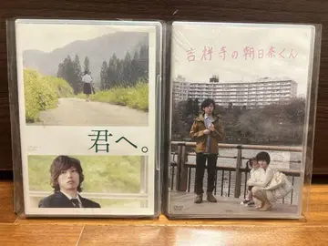 키리야마 렌 주연 영화 너에게. & 키치죠지의 아사히나 군 DVD 세트