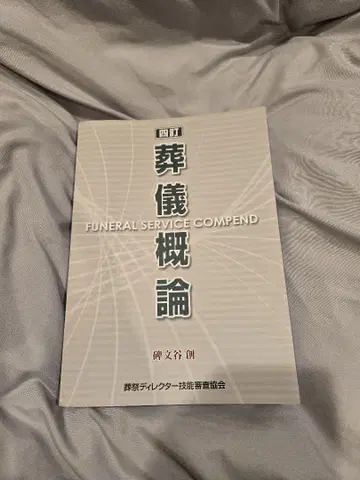장례식 개론 FUNERAL SERVICE COMPEND