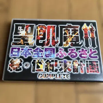 세이키마츠/일본 전국 고향 총 세기말 계획 COMPLETE (2장)