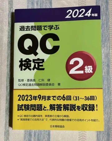 기출문제로 배우는 QC 검정 2급 2024년판