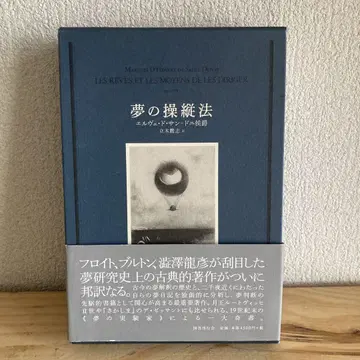 꿈의 조종법 저: 엘베 드 생 도니 후작 역: 타치키 타카시