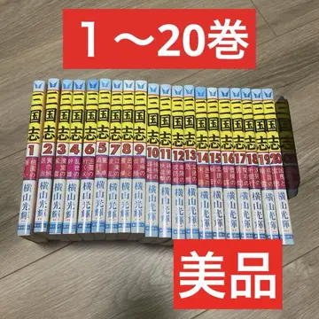 삼국지 요코야마 미츠테루 1권~20권 새상품급