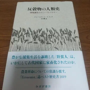 반곡물의 인류사 국가 탄생의 딥 히스토리