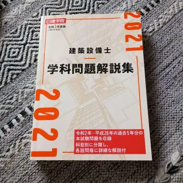 건축설비사 학과 문제 해설집 레이와 3년도 판