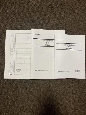 2025 LEC 토지 가옥 조사사 전국 공개 모의고사 (전 2회분)