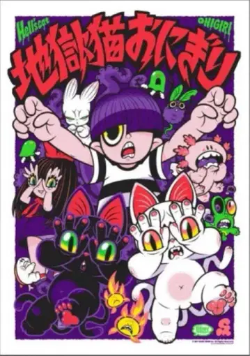 GRAPE BRAIN 오니기리와 이상한 동료들전 실크스크린 포스터 정품