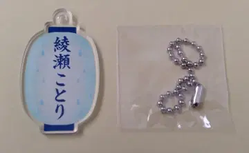 아야세 코토리 Rain Tree 초롱 네임 키링