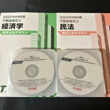 [ 민법 경제 ] '22 총정리 텍스트 DVD 포함 TAC 부동산 감정사