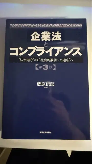 기업법과 컴플라이언스 제3판