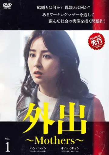 외출 Mothers DVD 전권 세트 전 2권 한국 드라마