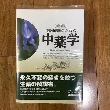 중의 임상을 위한 중약학