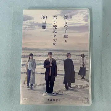우리들의 천년과 네가 죽을 때까지 30일간 [럭셔리판]