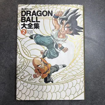 초판 DRAGON BALL 대전집 2 STORY GUIDE