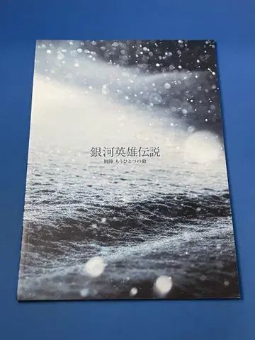 무대 은하영웅전설 초진 또 하나의 적 팜플렛