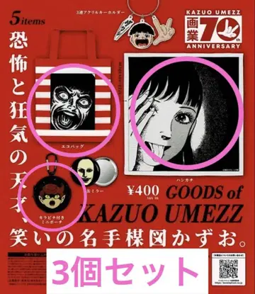 우메즈 카즈오 화업 70th anniversary 굿즈