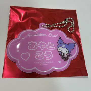 브레마이 산리오 키링 아야토 코이