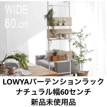 [ LOWYA ] 월 랙 폭 60cm 내추럴
