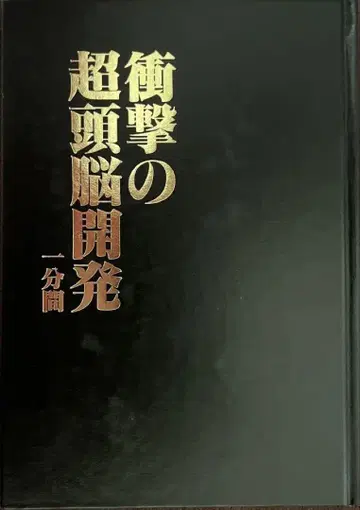 충격의 초두뇌 개발