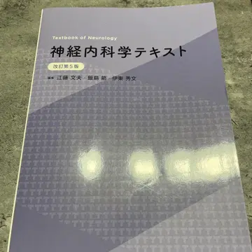 신경내과학 텍스트 (개정 제5판)