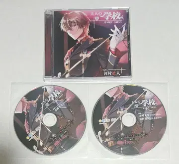 드라마 CD 어른의 학교 가와무라 마사토 특전 CD 포함