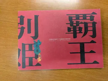 패왕별희 팜플렛 Leslie Cheung