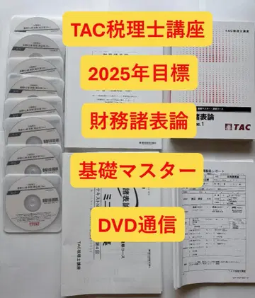 TAC 2025년 목표 재무제표론 기초 마스터 DVD 통신 전 30회