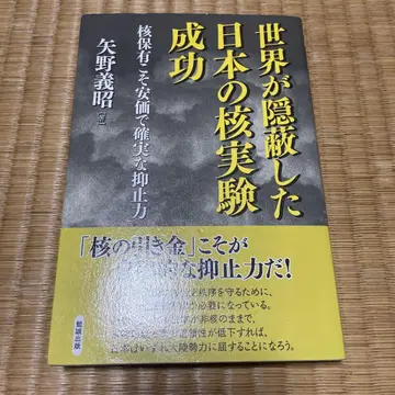 세계가 은폐한 일본의 핵실험 성공 핵 보유야말로 저렴하고 확실한 억지력
