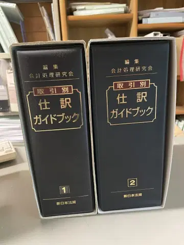 [ 2권 세트 ] 거래별 분개 가이드북 1 2 신일본법규출판