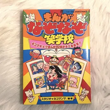 [ 보물 ] 1990년 소학관 빅 코로탄 만화 수수께끼 웃음 학교