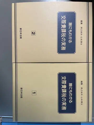[ 2권 세트 ] 누구에게나 쉬운 교제비 과세 실무 1 2 신일본법규출판