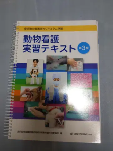 애완동물 간호사 커리큘럼 준거 동물 간호 실습 텍스트 제3판