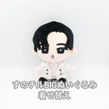 스노치루 BIG 봉제 인형 옷 갈아입기