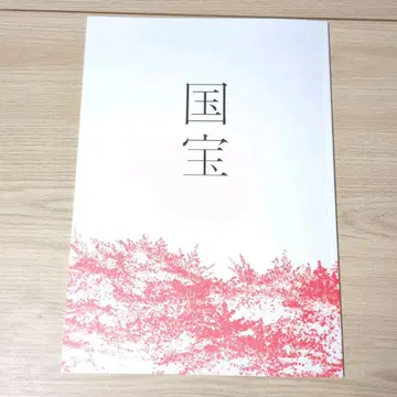 국보 영화 팜플렛 요시자와 료 요코하마 류세이