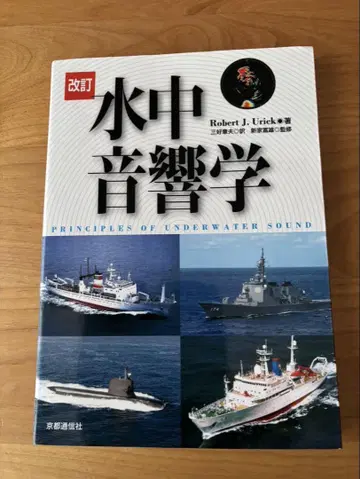수중 음향학 Robert J. Urick 미요시 아키오 신카 토미오