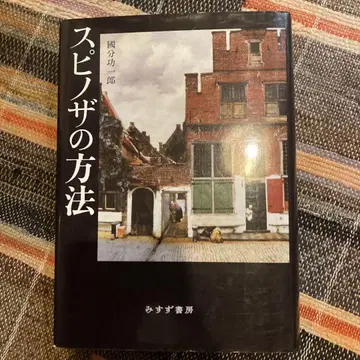 스피노자의 방법