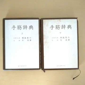 바둑 수법 사전 상하권 세트