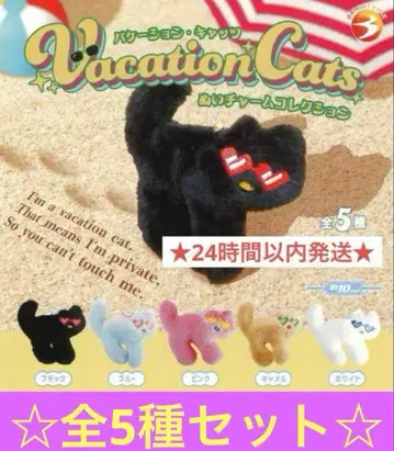 바케이션 캐츠 누이 참 컬렉션 전 5종 컴프 가챠