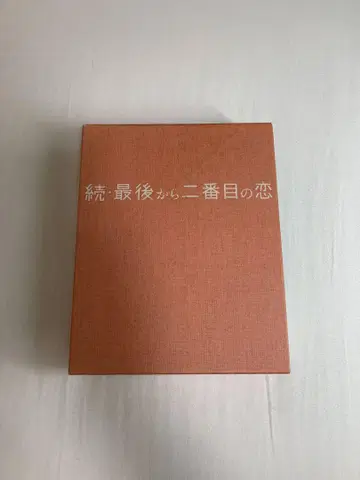 이후 마지막에서 두 번째 사랑 Blu-ray BOX